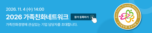 2026 가족친화네트워크