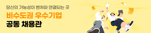 JK_2026 비수도권 벤처기업 공동채용관_채용하단