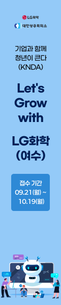 대한상공회의소_LG화학(여수 캠퍼스)