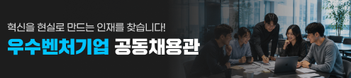 JK_2026 우수벤처기업 공동채용관_채용하단