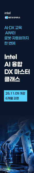 인텔 AI 융합 DX 마스터 클래스 8회차