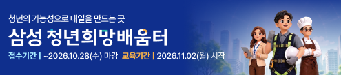 삼성 청년희망배움터_3차