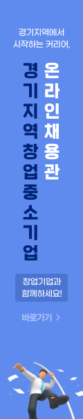 JK_경기지역 창업 중소기업 채용관_채용스카이