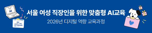 디지털 역량강화(AI) 교육생 모집