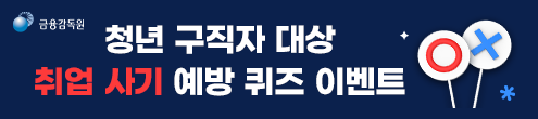 취업 사기 예방 퀴즈 이벤트