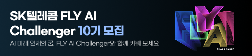 SK텔레콤 FLY AI 10기
