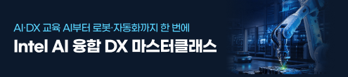 인텔 AI 융합 DX 마스터 클래스 8회차