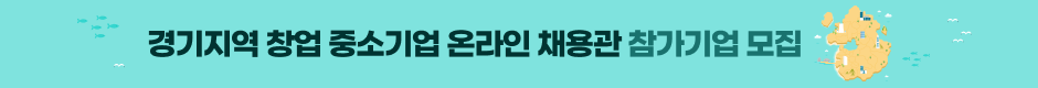 JK_ 2026 경기 창업 중소기업 채용관_기업띠