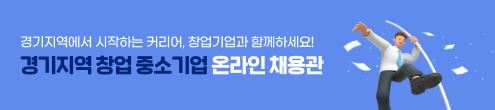 JK_경기지역 창업 중소기업 채용관_채용하단